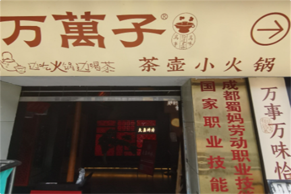 万万子•茶壶小火锅