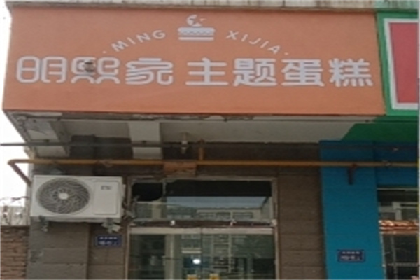 明熙家主题生日蛋糕 明熙家主题生日蛋糕