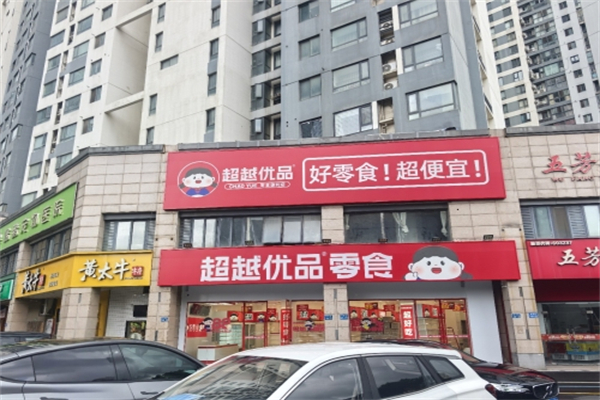 超越优品零食 超越优品零食