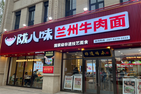 陇八味兰州牛肉面 陇八味兰州牛肉面