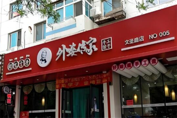 外婆传家手工饺子 外婆传家手工饺子