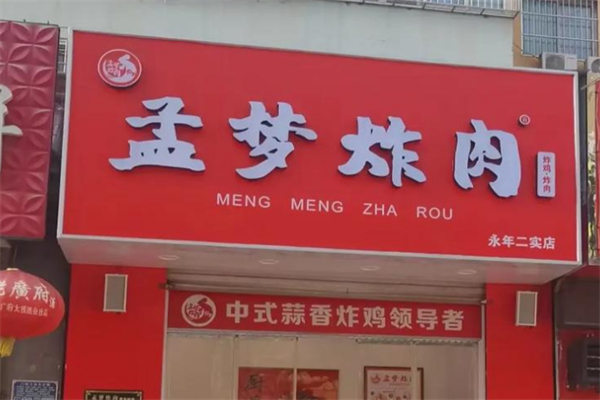孟梦炸肉