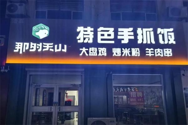 那时天山新疆手抓饭