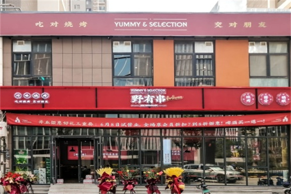 野有串烧烤·酒场