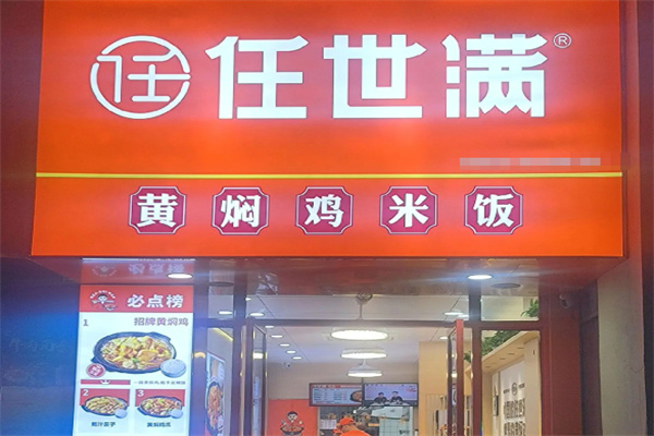 任世满黄焖鸡米饭