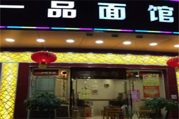 一品面馆 一品面馆
