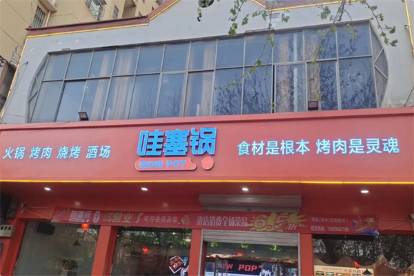 哇塞锅火锅烤肉潮牌店
