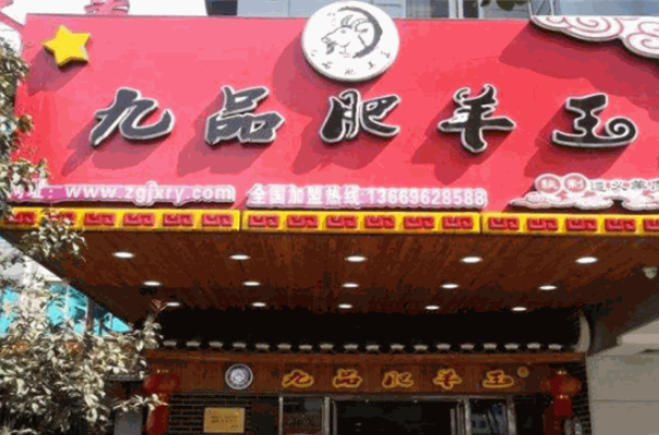 九品肥羊王 九品肥羊王