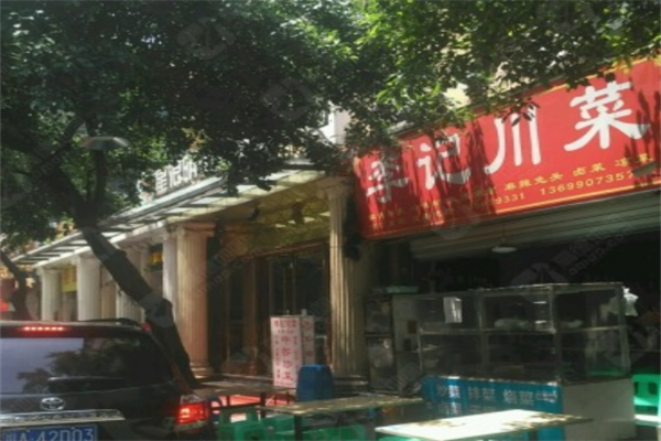 李记川菜 李记川菜