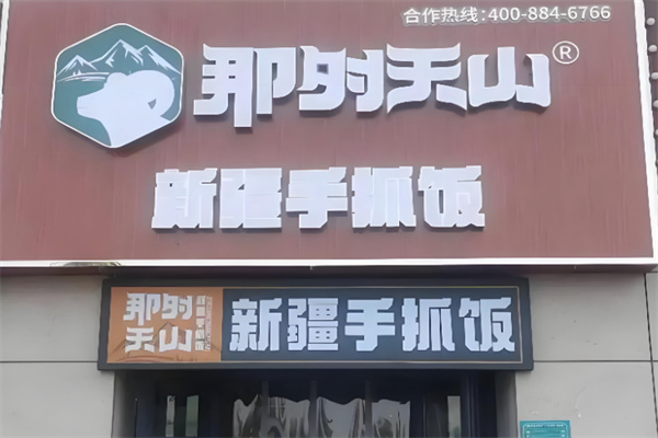 那时天山新疆手抓饭