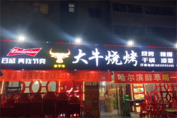 大牛烧烤 大牛烧烤