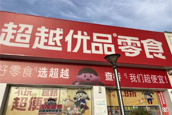 超越优品零食 超越优品零食