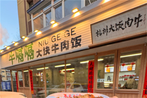 牛嗝嗝大块牛肉饭 牛嗝嗝大块牛肉饭