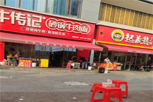 牛传记砂锅牛肉面