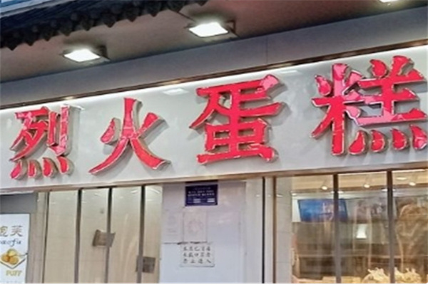 烈火蛋糕 烈火蛋糕