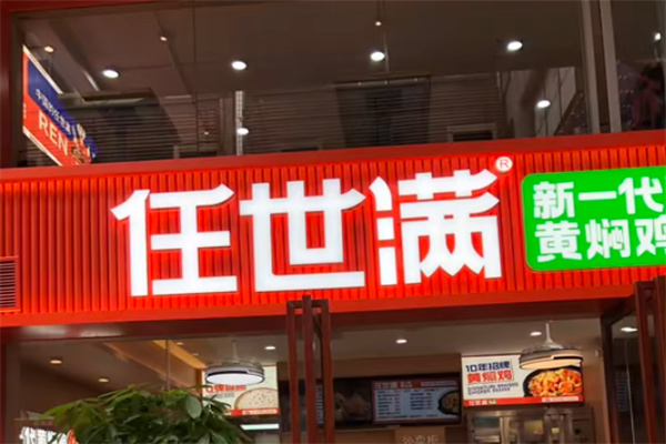 任世满黄焖鸡米饭