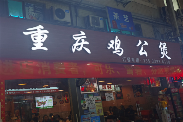 老字号重庆鸡公煲