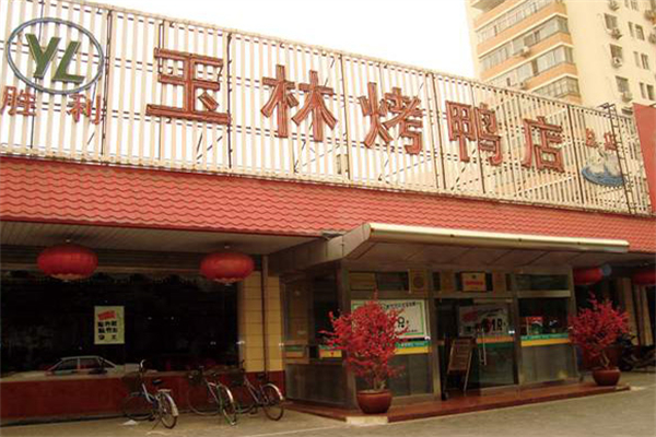 玉林烤鸭店 玉林烤鸭店