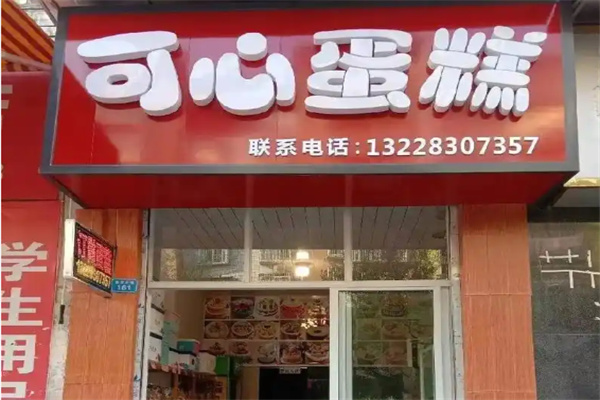 可心蛋糕 可心蛋糕