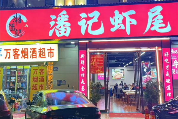 潘记虾尾