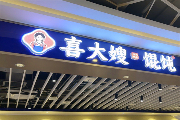 喜大嫂馄饨 喜大嫂馄饨