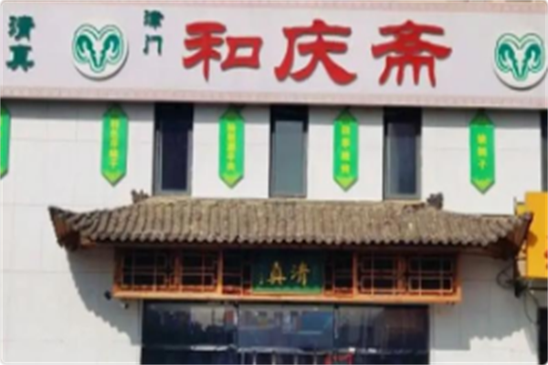 和庆斋