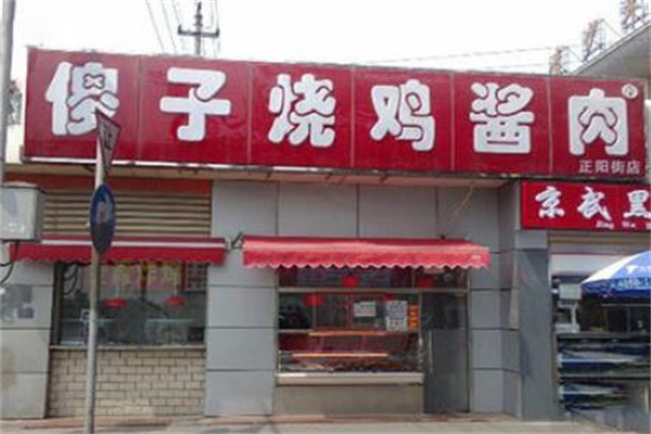 傻子烧鸡酱肉