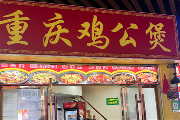 老字号重庆鸡公煲