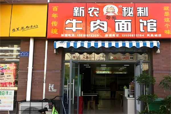 新农明彪秘制牛肉面馆 新农明彪秘制牛肉面馆