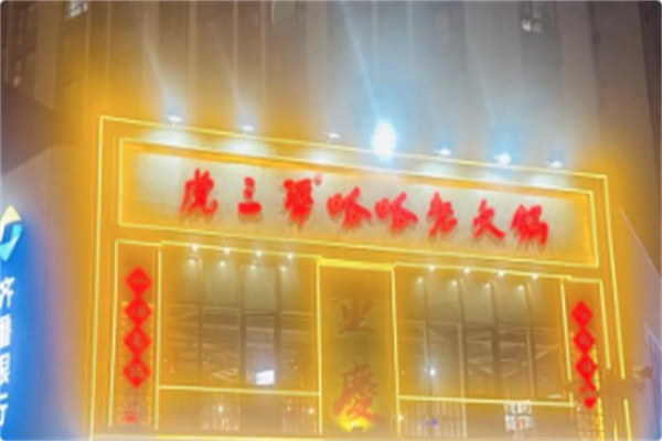 虎三犟·呱呱老火锅 虎三犟·呱呱老火锅