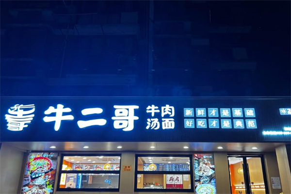 牛二哥牛肉汤面 牛二哥牛肉汤面