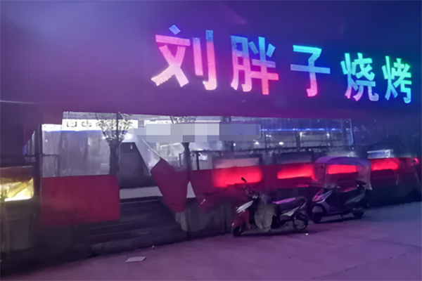 刘胖子烧烤 刘胖子烧烤