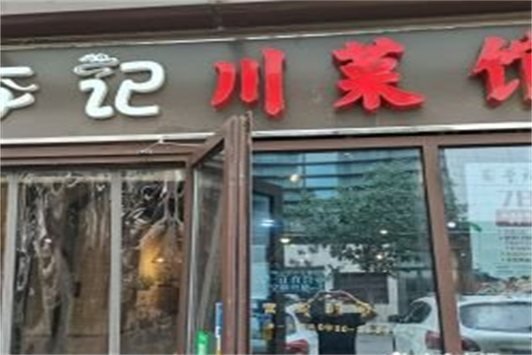 李记川菜 李记川菜