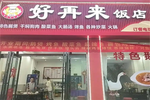 好再来餐馆