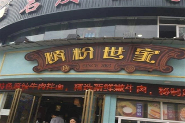 精粉世家 精粉世家