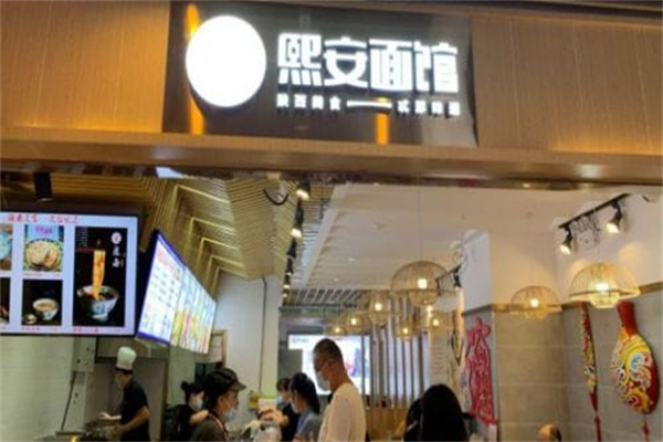 熙安面馆 熙安面馆