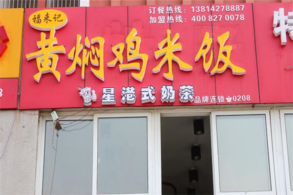 福来记黄焖鸡 福来记黄焖鸡