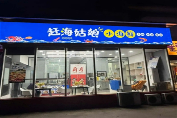 赶海姑娘小海鲜 赶海姑娘小海鲜