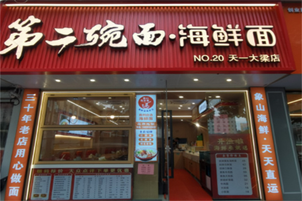 第二碗面 第二碗面