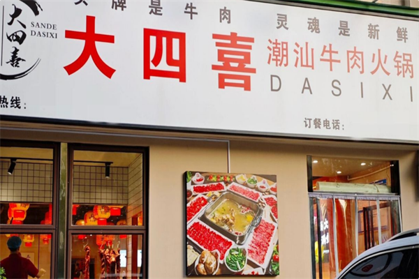 大四喜·潮汕牛肉火锅
