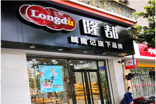 隆都西饼屋 隆都西饼屋