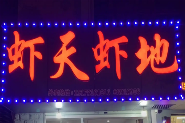 虾天虾地龙虾加盟费用大概多少钱？市场认可度高