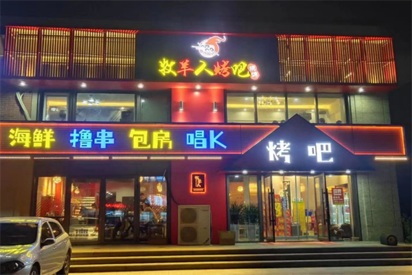 牧羊人烤全羊 牧羊人烤全羊