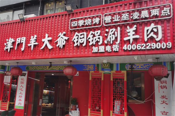 津门羊大爷·铜锅涮肉