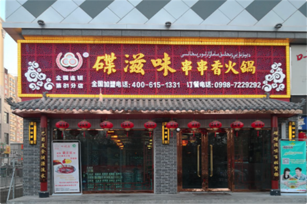碟滋味牛肉串串火锅 碟滋味牛肉串串火锅