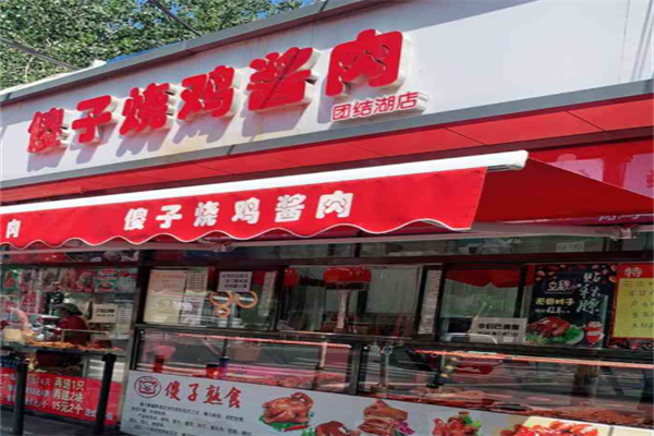 傻子烧鸡酱肉