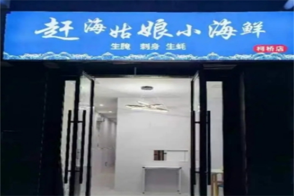 赶海姑娘小海鲜 赶海姑娘小海鲜