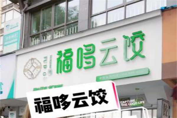 福哆云饺