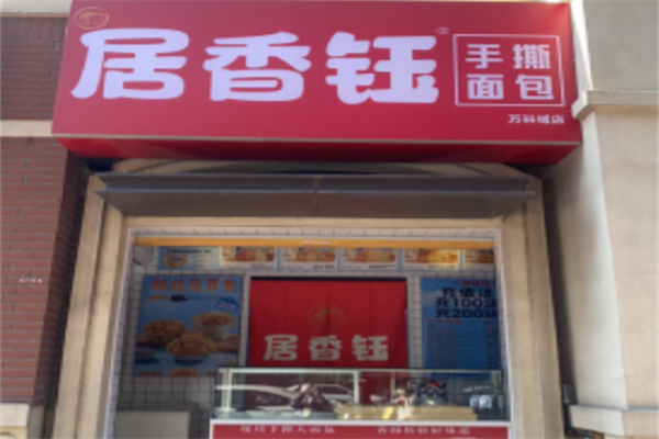 居香钰手撕面包 居香钰手撕面包