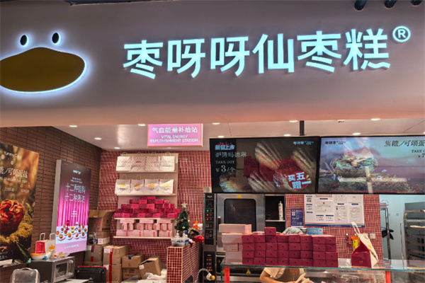 枣呀呀仙枣糕 枣呀呀仙枣糕